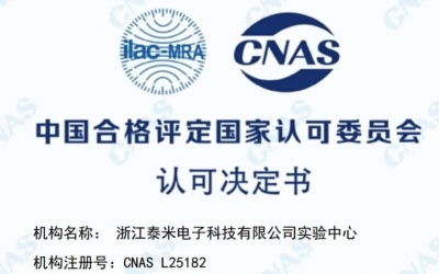 CNAS认可，实力再添新证